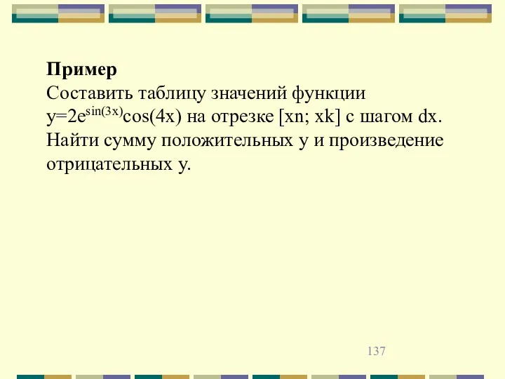 Пример Составить таблицу значений функции y=2esin(3x)cos(4x) на отрезке [xn; xk]