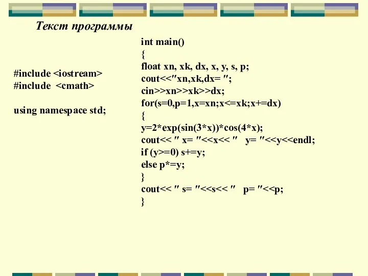 Текст программы #include #include using namespace std; int main() {