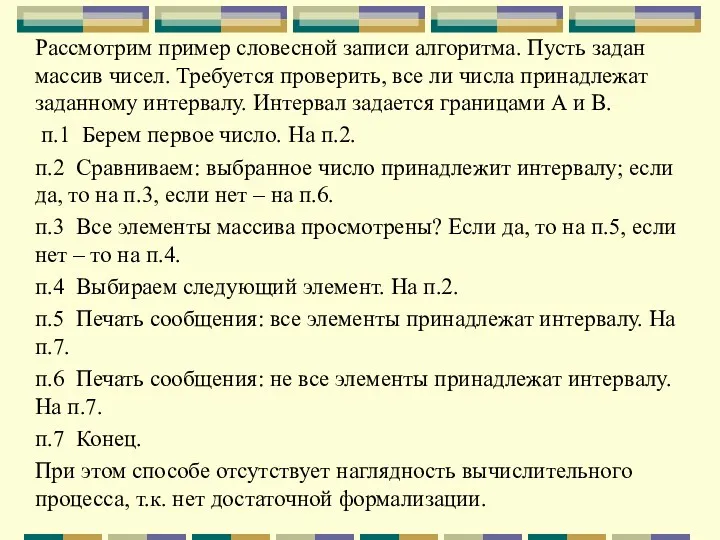 Рассмотрим пример словесной записи алгоритма. Пусть задан массив чисел. Требуется