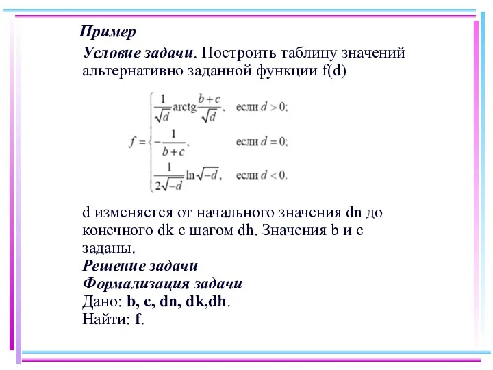 Пример Условие задачи. Построить таблицу значений альтернативно заданной функции f(d)