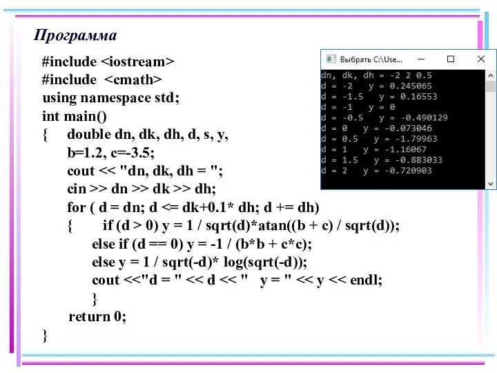 Программа #include #include using namespace std; int main() { double