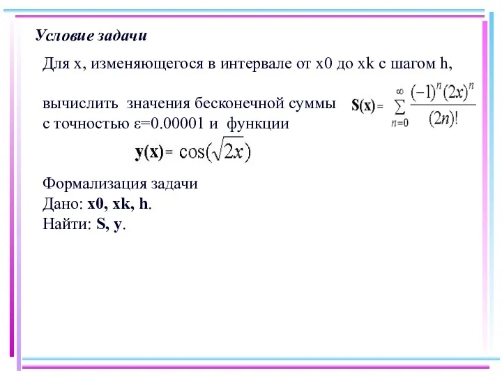 Условие задачи Для x, изменяющегося в интервале от x0 до