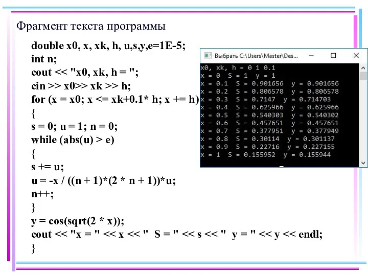 Фрагмент текста программы double x0, x, xk, h, u,s,y,e=1E-5; int