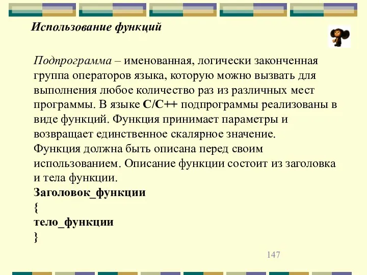 Использование функций Подпрограмма – именованная, логически законченная группа операторов языка,