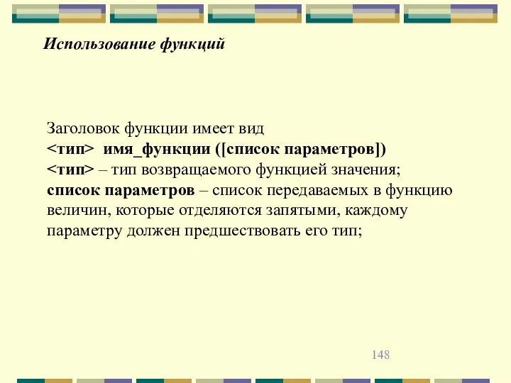 Использование функций Заголовок функции имеет вид имя_функции ([список параметров]) –