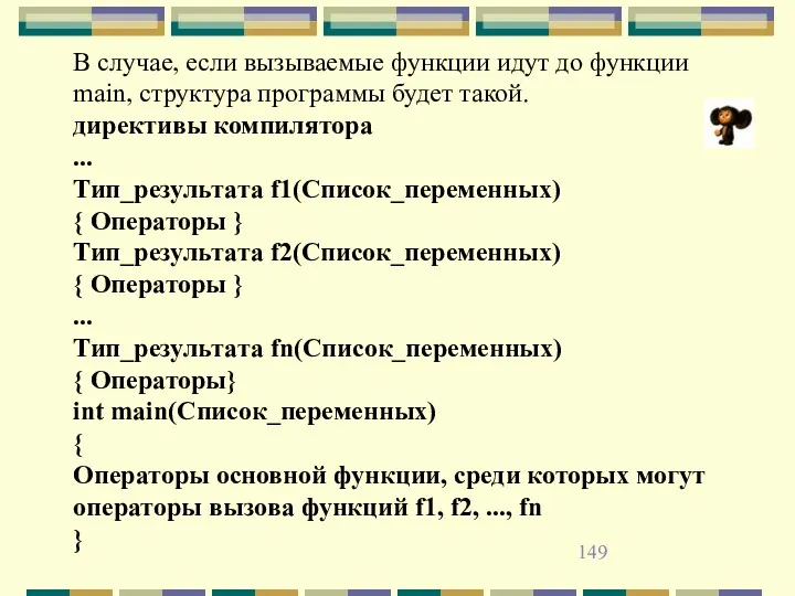 В случае, если вызываемые функции идут до функции main, структура