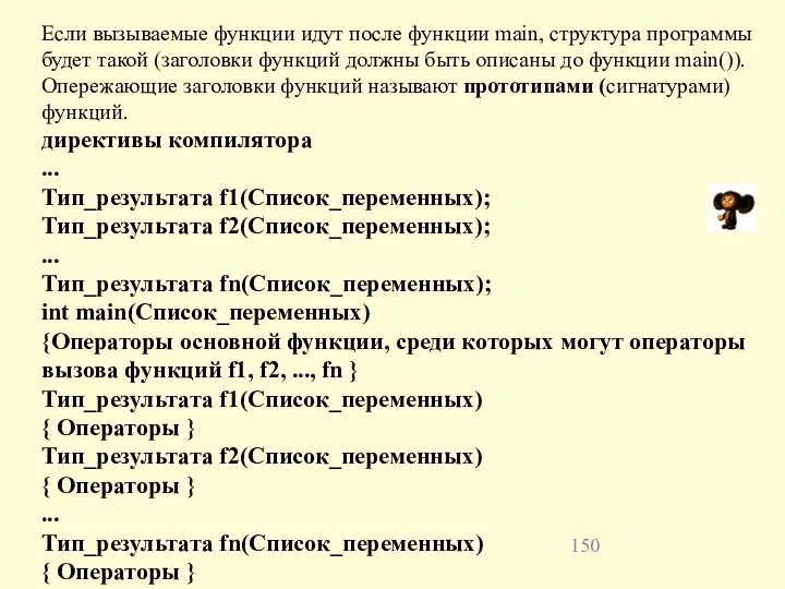 Если вызываемые функции идут после функции main, структура программы будет