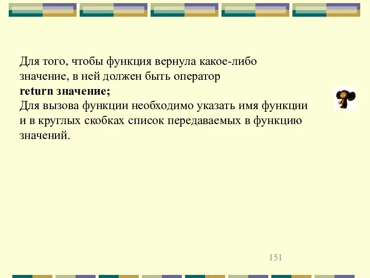 Для того, чтобы функция вернула какое-либо значение, в ней должен