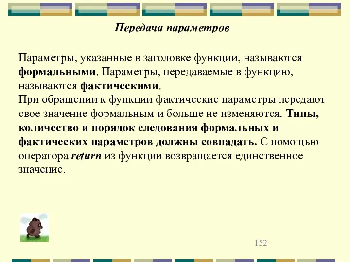 Передача параметров Параметры, указанные в заголовке функции, называются формальными. Параметры,