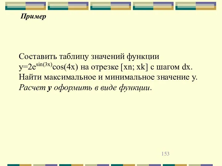 Пример Составить таблицу значений функции y=2esin(3x)cos(4x) на отрезке [xn; xk]