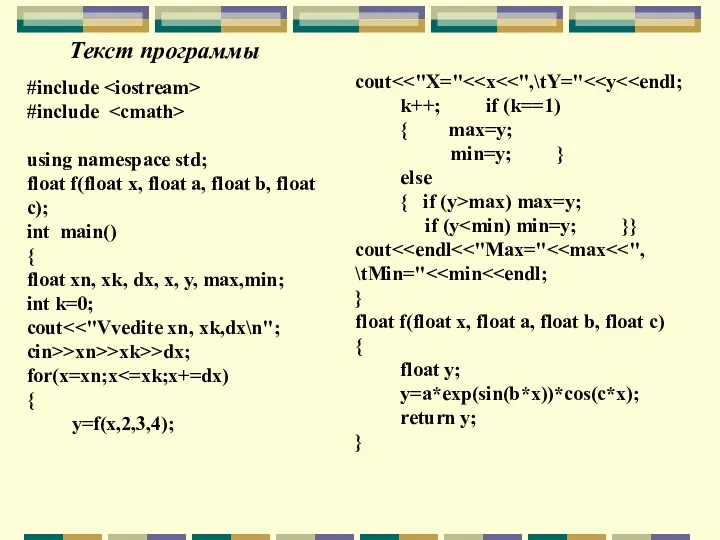 Текст программы #include #include using namespace std; float f(float x,