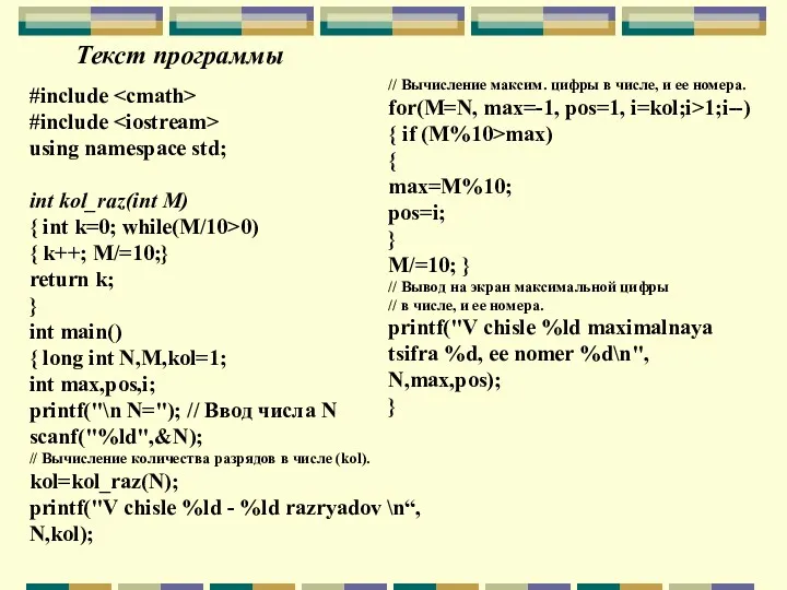 Текст программы #include #include using namespace std; int kol_raz(int M)