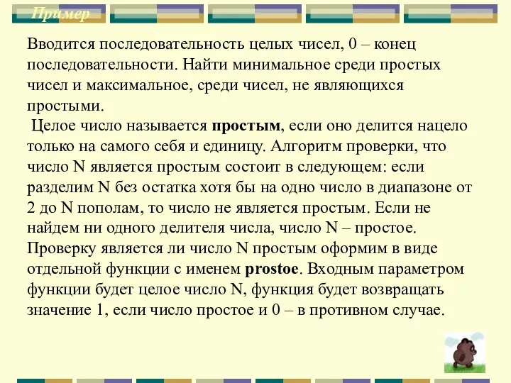 Пример Вводится последовательность целых чисел, 0 – конец последовательности. Найти