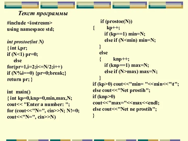 Текст программы #include using namespace std; int prostoe(int N) {