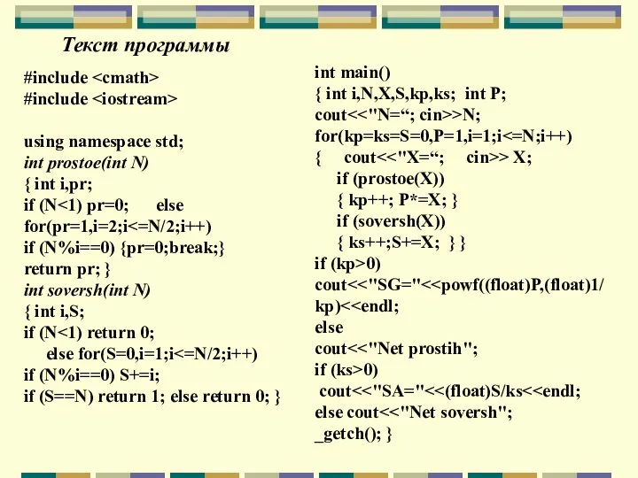 Текст программы #include #include using namespace std; int prostoe(int N)