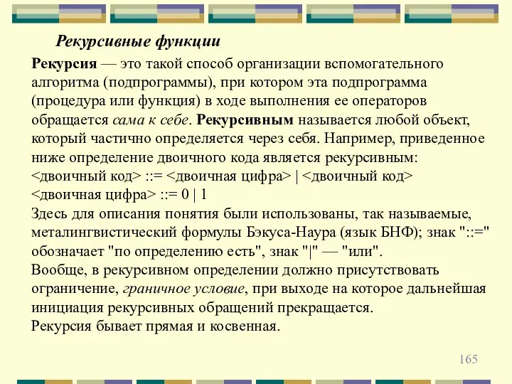 Рекурсивные функции Рекурсия — это такой способ организации вспомогательного алгоритма