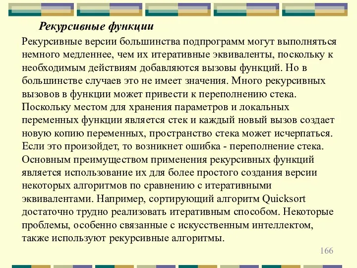 Рекурсивные функции Рекурсивные версии большинства подпрограмм могут выполняться немного медленнее,