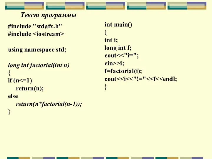 Текст программы #include "stdafx.h" #include using namespace std; long int