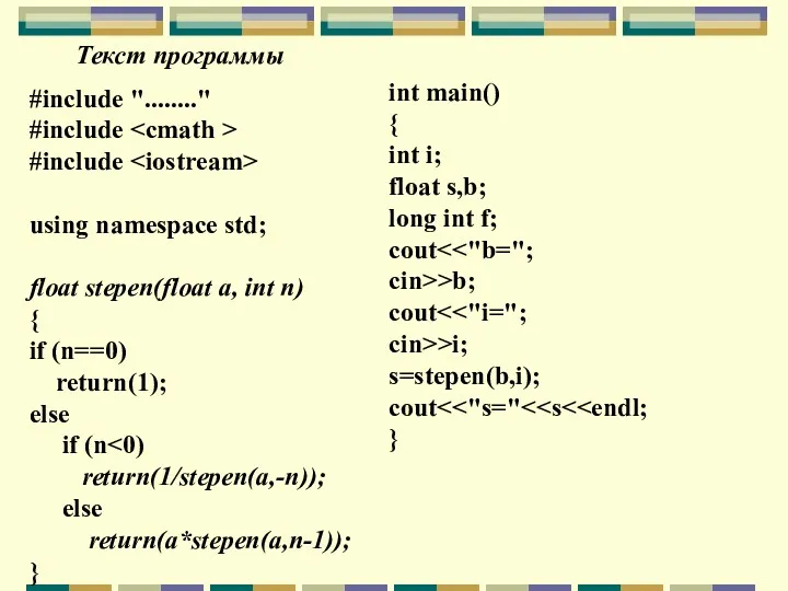 Текст программы #include "........" #include #include using namespace std; float