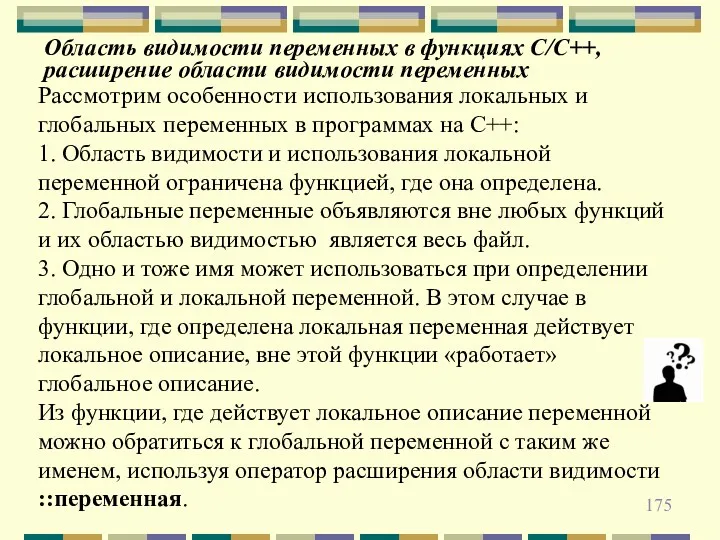 Область видимости переменных в функциях С/С++, расширение области видимости переменных