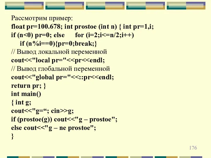 Рассмотрим пример: float pr=100.678; int prostoe (int n) { int