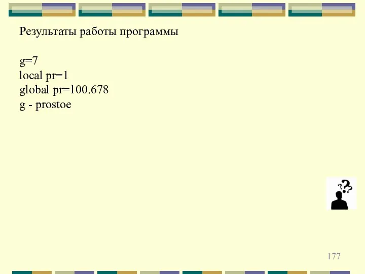 Результаты работы программы g=7 local pr=1 global pr=100.678 g - prostoe