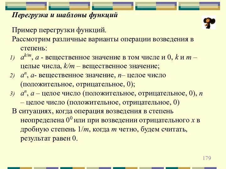 Перегрузка и шаблоны функций Пример перегрузки функций. Рассмотрим различные варианты