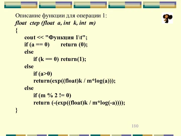 Описание функции для операции 1: float ctep (float a, int