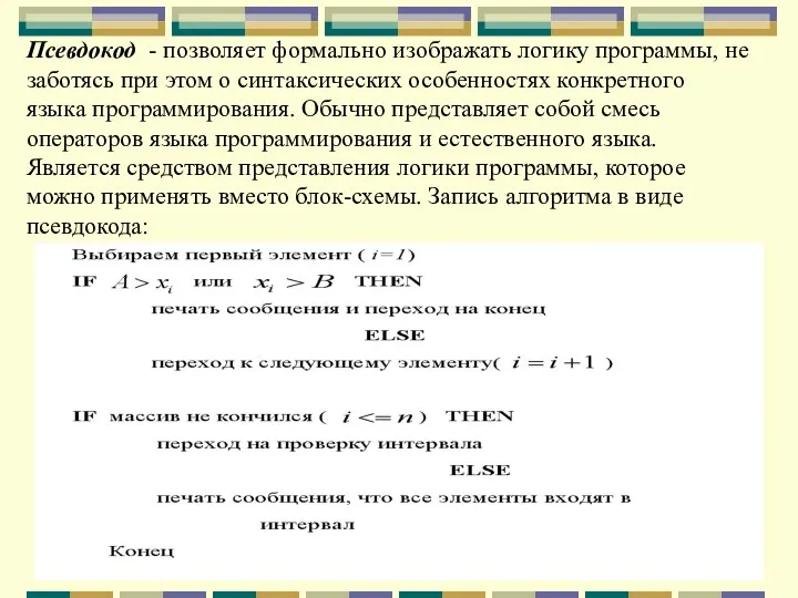 Псевдокод - позволяет формально изображать логику программы, не заботясь при