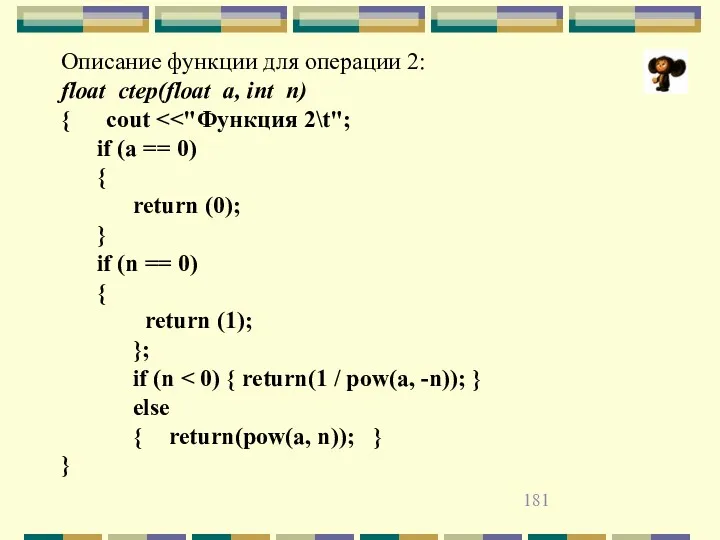 Описание функции для операции 2: float ctep(float a, int n)