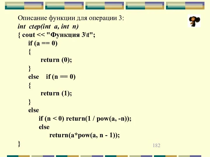 Описание функции для операции 3: int ctep(int a, int n)