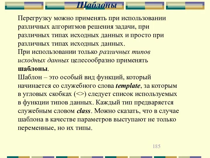 Шаблоны Перегрузку можно применять при использовании различных алгоритмов решения задачи,