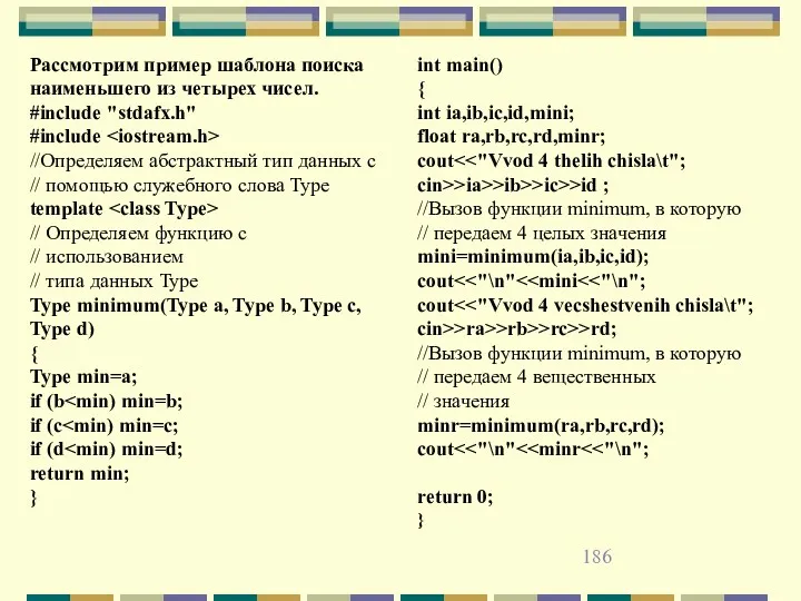 Рассмотрим пример шаблона поиска наименьшего из четырех чисел. #include "stdafx.h"