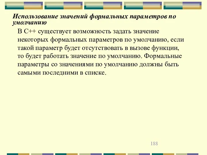 Использование значений формальных параметров по умолчанию В С++ существует возможность