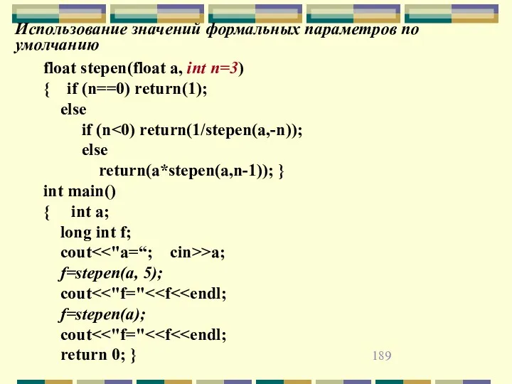Использование значений формальных параметров по умолчанию float stepen(float a, int