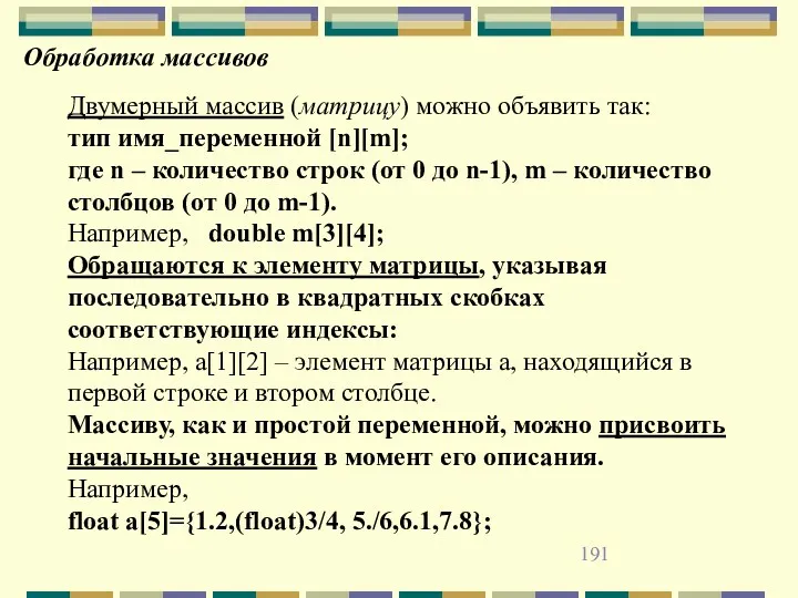 Обработка массивов Двумерный массив (матрицу) можно объявить так: тип имя_переменной