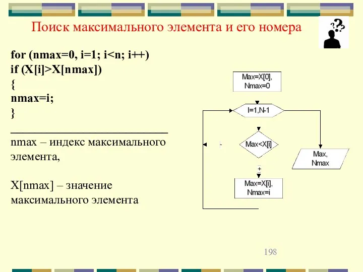 for (nmax=0, i=1; i if (X[i]>X[nmax]) { nmax=i; } __________________________