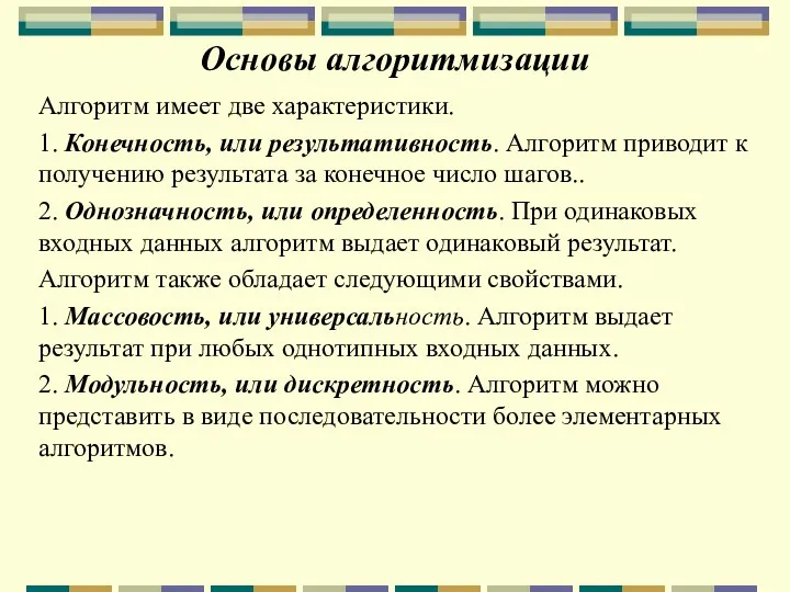 Основы алгоритмизации Алгоритм имеет две характеристики. 1. Конечность, или результативность.