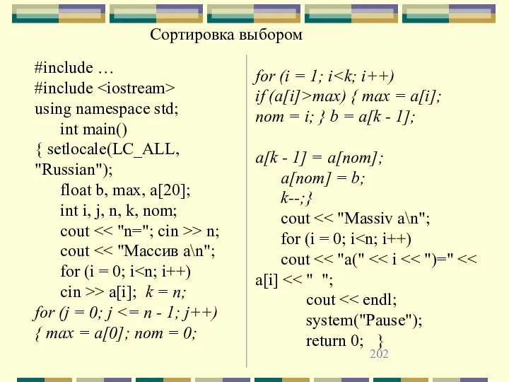 Сортировка выбором #include … #include using namespace std; int main()