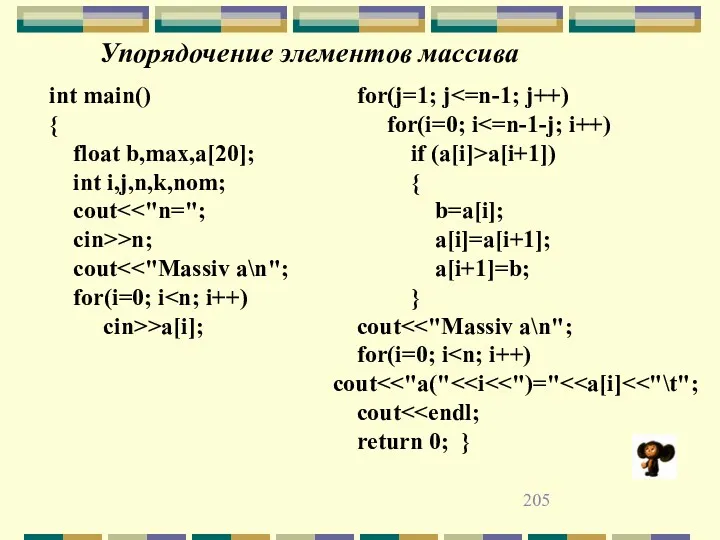 Упорядочение элементов массива int main() { float b,max,a[20]; int i,j,n,k,nom;