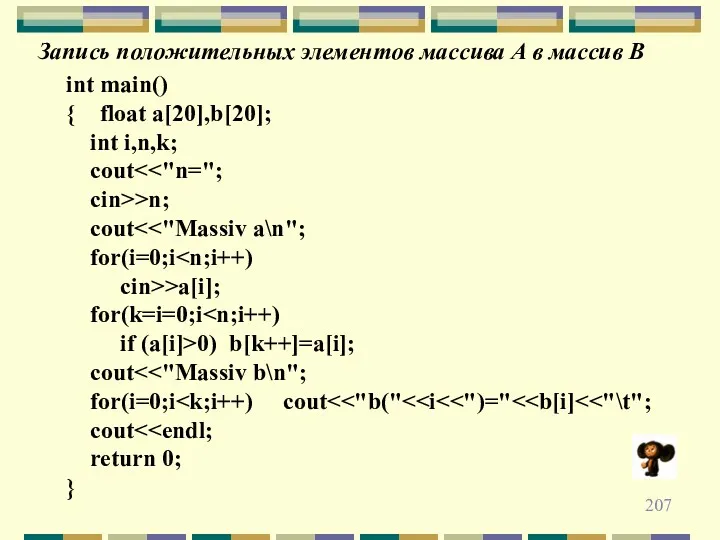 Запись положительных элементов массива A в массив B int main()