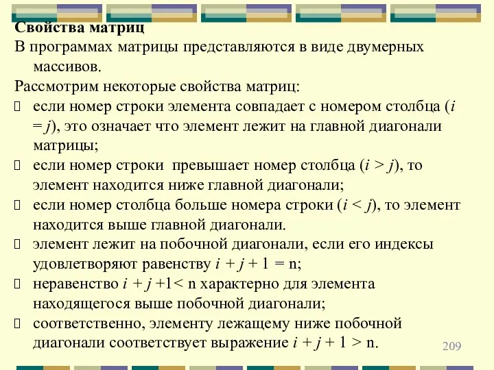 Свойства матриц В программах матрицы представляются в виде двумерных массивов.