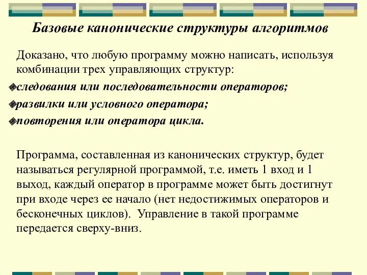 Базовые канонические структуры алгоритмов Доказано, что любую программу можно написать,