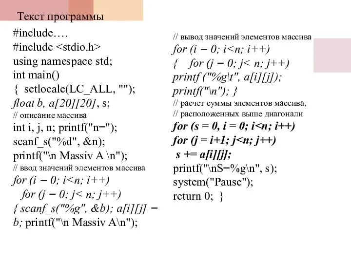 Текст программы #include…. #include using namespace std; int main() {