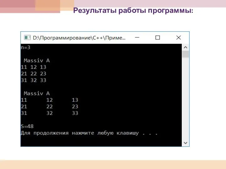 Результаты работы программы: