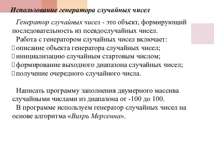 Использование генератора случайных чисел Генератор случайных чисел - это объект,