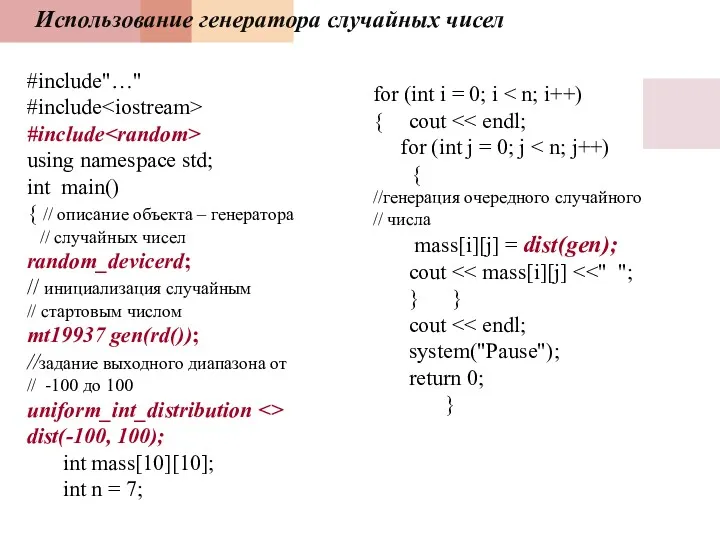 Использование генератора случайных чисел #include"…" #include #include using namespace std;