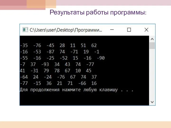 Результаты работы программы: