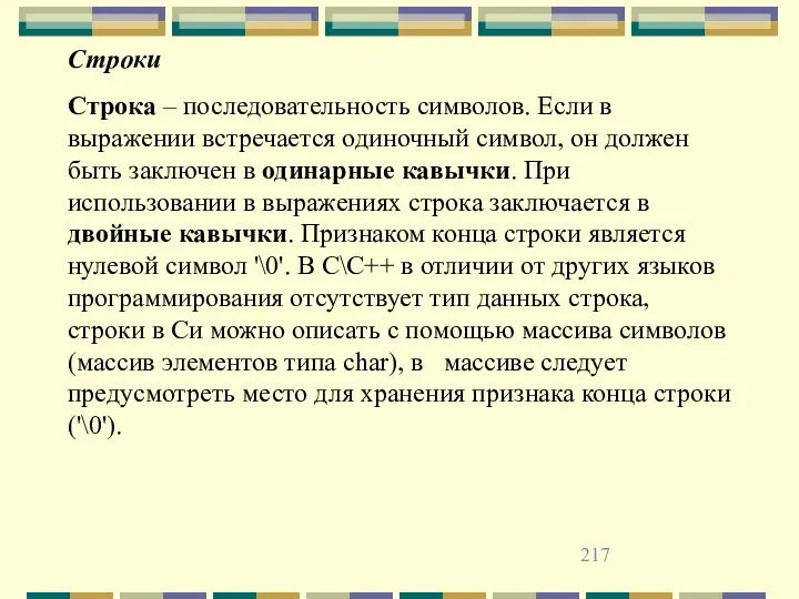 Строка – последовательность символов. Если в выражении встречается одиночный символ,