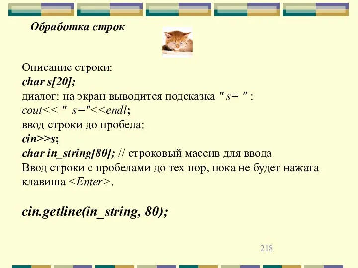 Описание строки: char s[20]; диалог: на экран выводится подсказка "